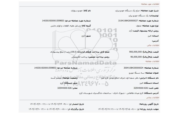 مزایده، یک دستگاه خودرو پراید
