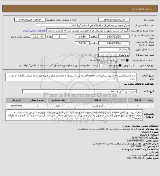 استعلام  باندکشی/طبق مدارک پیوست/پرداخت 6ماهه/هزینه ارسال،باربری و تخلیه در مرکز برعهده فروشنده میباشد/قیمت کل زده شود