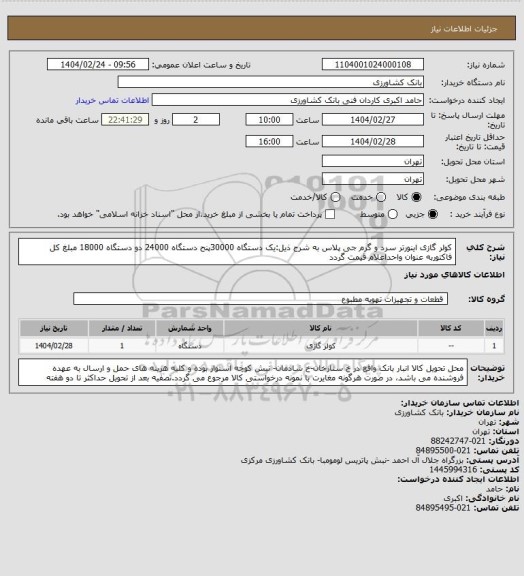 استعلام کولر گازی اینورتر سرد و گرم جی پلاس به شرح ذیل:یک دستگاه 30000پنح دستگاه 24000 دو دستگاه 18000 مبلغ کل فاکتوربه عنوان واحداعلام قیمت گردد