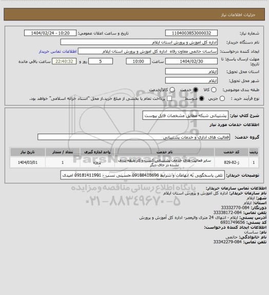 استعلام پشتیبانی شبکه مطابق مشخصات فایل پیوست