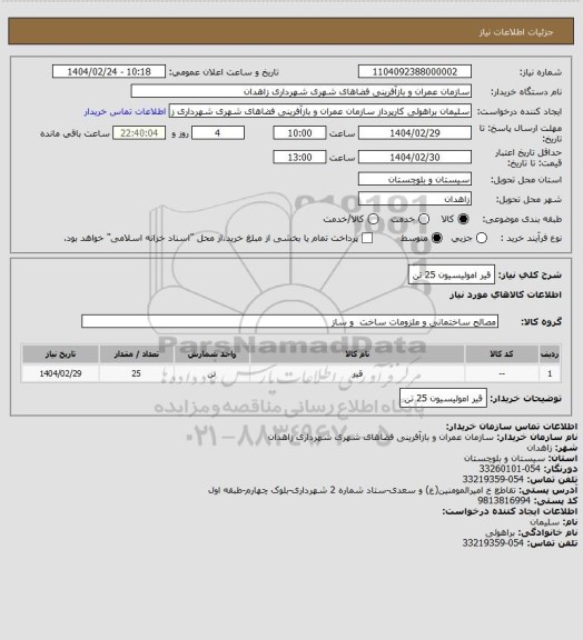 استعلام قیر امولیسیون 25 تن
