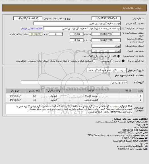 استعلام سردست گوساله و قلوه گاه گوسفندی