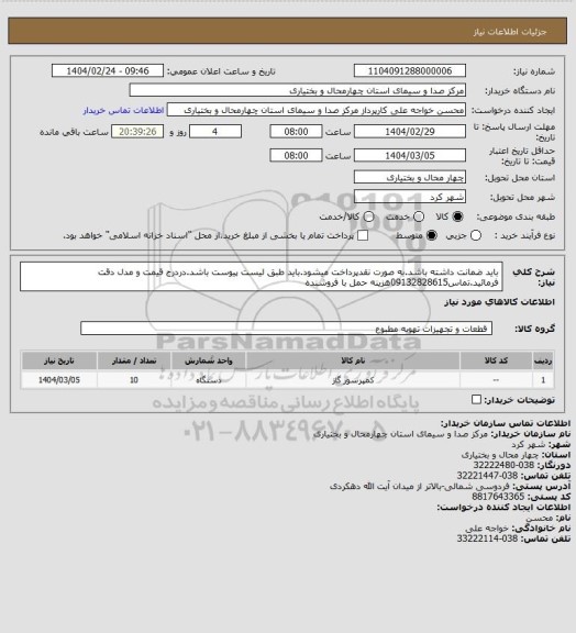 استعلام باید ضمانت داشته باشد.به صورت نقدپرداخت میشود.باید طبق لیست پیوست باشد.دردرج قیمت و مدل دقت فرمائید.تماس09132828615هزینه حمل با فروشنده