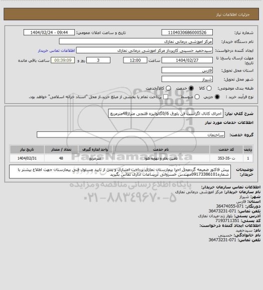استعلام اجرای کانال اگزاست فن باورق 0/6گالوانیزه فلنجی متراژ48مترمربع