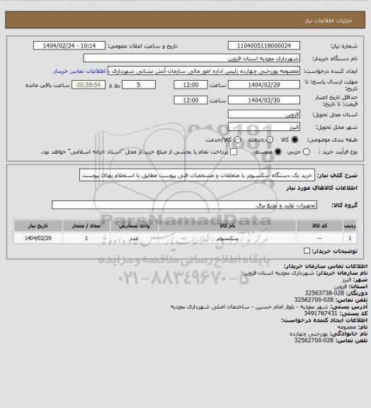 استعلام خرید یک دستگاه سکسیونر با متعلقات و مشخصات فنی پیوست مطابق با استعلام بهائ پیوست