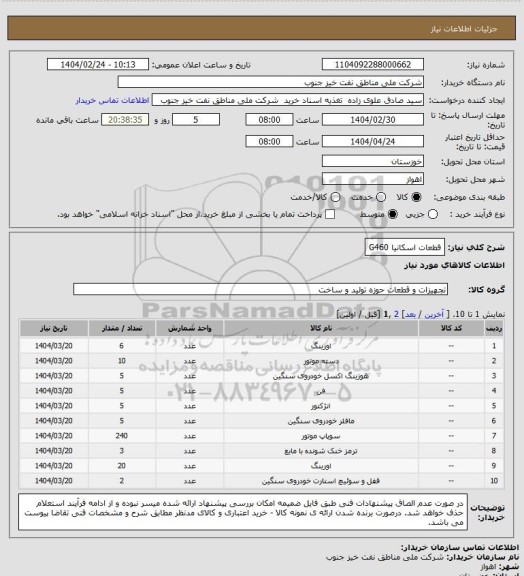 استعلام قطعات اسکانیا G460