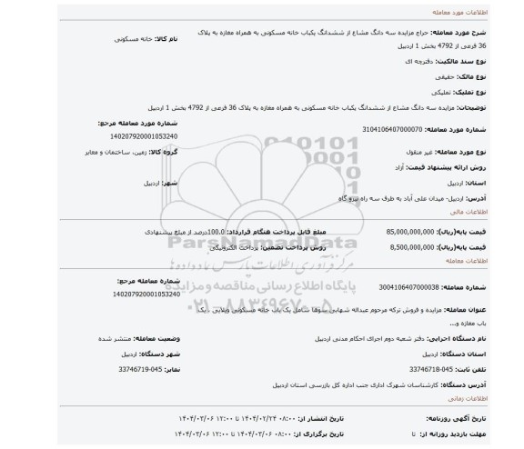 مزایده، مزایده سه دانگ مشاع از ششدانگ یکباب خانه مسکونی به همراه مغازه به پلاک 36 فرعی از 4792 بخش 1 اردبیل