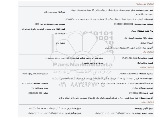 مزایده، فروش درختان سرپا خشک در پارک جنگلی 15 خرداد شهرستان دلیجان به مساحت 62 هکتار