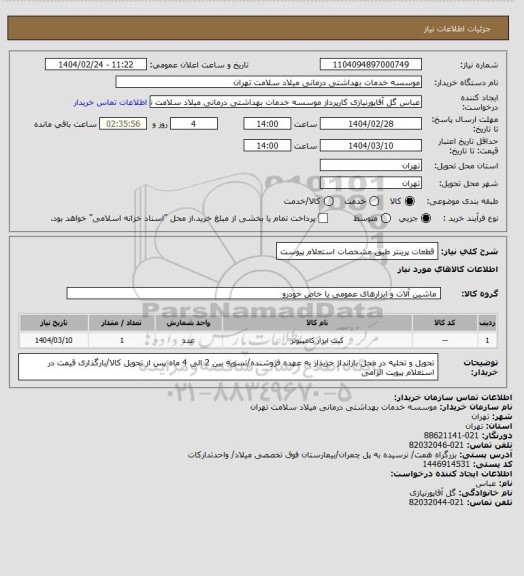 استعلام قطعات پرینتر طبق مشخصات استعلام پیوست