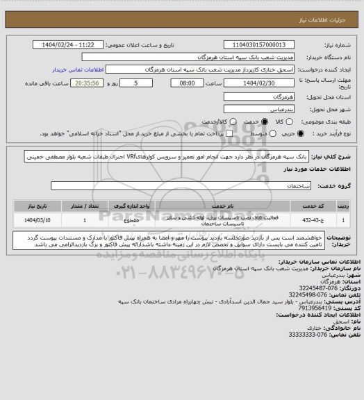 استعلام بانک سپه هرمزگان در نظر دارد جهت انجام امور تعمیر و سرویس کولرهایVRf اجنرال طبقات شعبه بلوار مصطفی خمینی