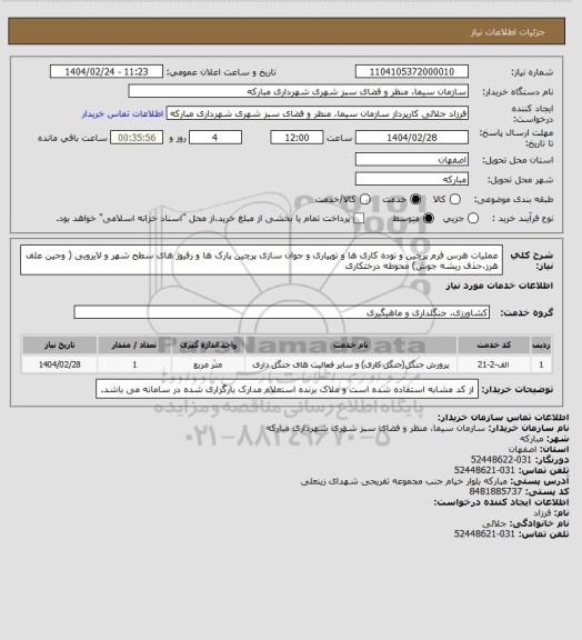 استعلام عملیات هرس فرم پرچین و توده کاری ها و توپیاری و جوان سازی پرچین پارک ها و رفیوژ های سطح شهر و لایروبی ( وجین علف هرز،حذف ریشه جوش) محوطه درختکاری