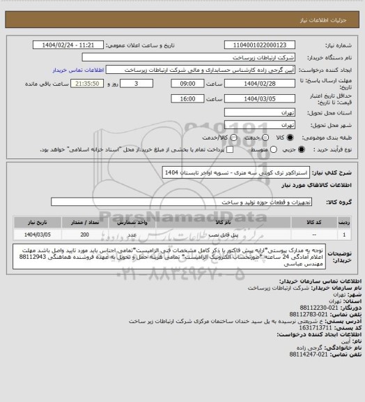 استعلام استراکچر تری کویتی سه متری -      تسویه اواخر تابستان 1404