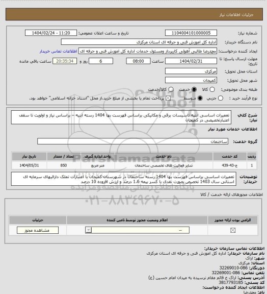 استعلام تعمیرات اساسی ابنیه تاسیسات برقی و مکانیکی براساس فهرست بها 1404 رسته ابنیه – براساس نیاز و اولویت تا سقف اعتبارتخصیصی در کمیجان