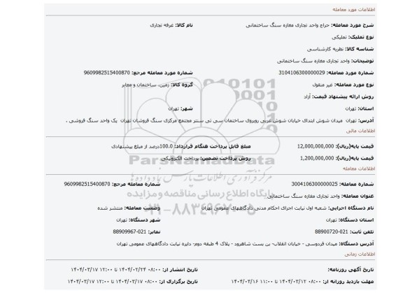 مزایده، واحد تجاری مغازه سنگ ساختمانی