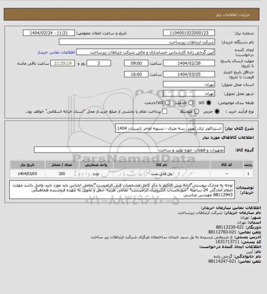 استعلام استراکچر تری کویتی سه متری -      تسویه اواخر تابستان 1404