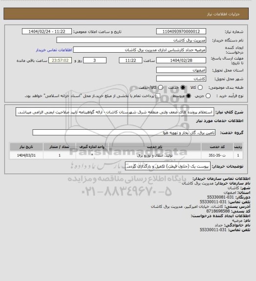 استعلام استعلام پرونده های ضعف ولتی منطقه شرق شهرستان کاشان - ارائه گواهینامه تایید صلاحیت ایمنی الزامی میباشد.