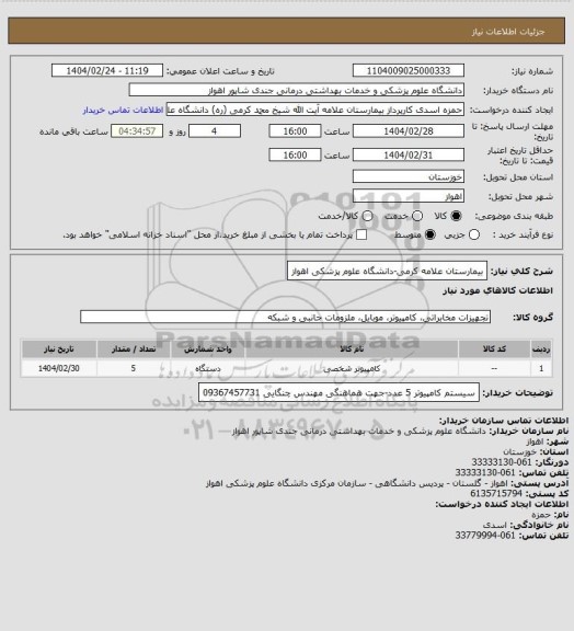 استعلام بیمارستان علامه کرمی-دانشگاه علوم پزشکی اهواز