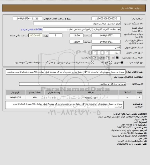 استعلام سوزن بن مرو( جمشیدی ) با سایز 10*11     
حتما نخ دار باشد. ایران کد مشابه لیبل اصالت کالا بصورت فعال الزامی میباشد