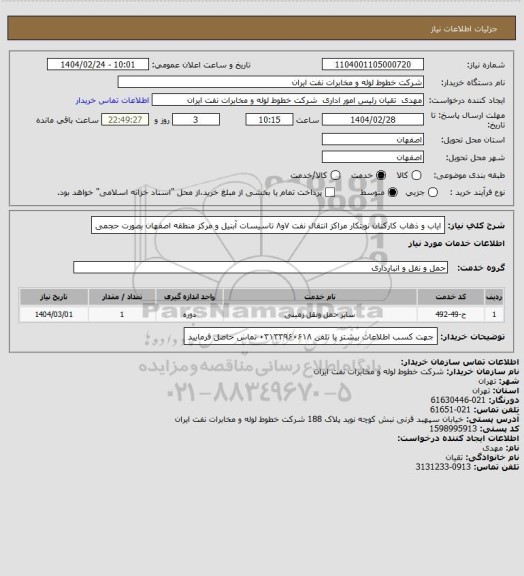 استعلام ایاب و ذهاب کارکنان نوبتکار مراکز انتقال نفت ۷و۸ تاسیسات آبنیل و مرکز منطقه اصفهان بصورت حجمی