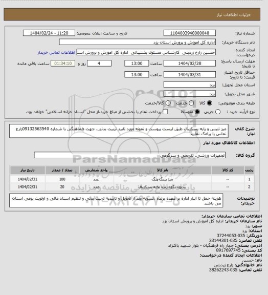 استعلام میز تنیس و پایه بسکتبال طبق لیست پیوست و نمونه مورد تایید تربیت بدنی، جهت هماهنگی با شماره 09132563540زارع تماس یا پیامک نمایید