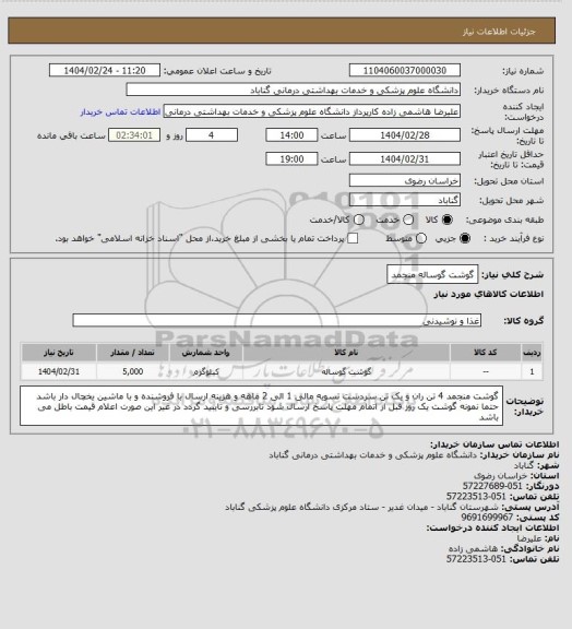 استعلام گوشت گوساله منجمد