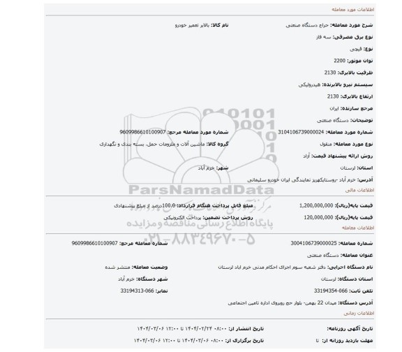مزایده، دستگاه صنعتی