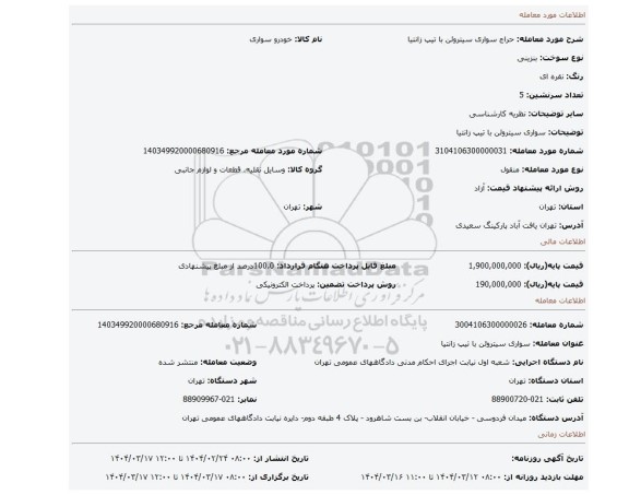 مزایده، سواری سیتروئن با تیپ زانتیا