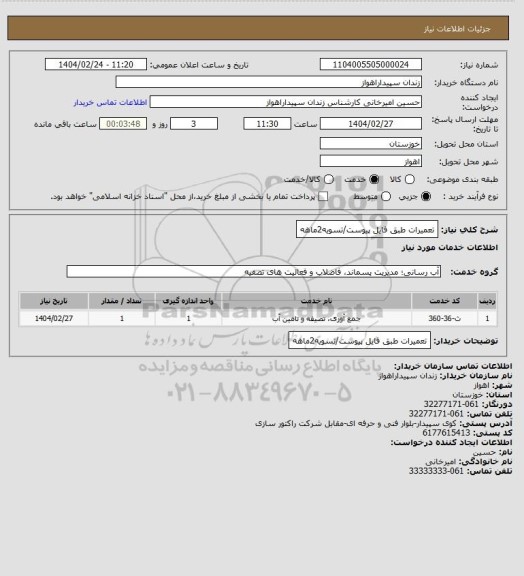 استعلام تعمیرات طبق فایل پیوست/تسویه2ماهه