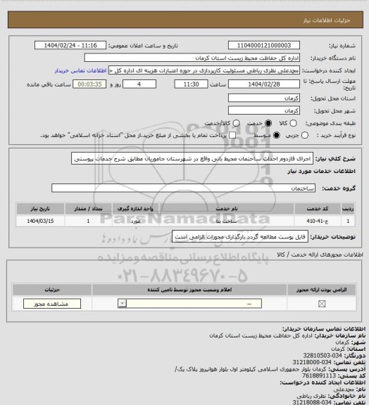استعلام اجرای فازدوم احداث ساختمان محیط بانی واقع در شهرستان جاموریان مطابق شرح خدمات پیوستی