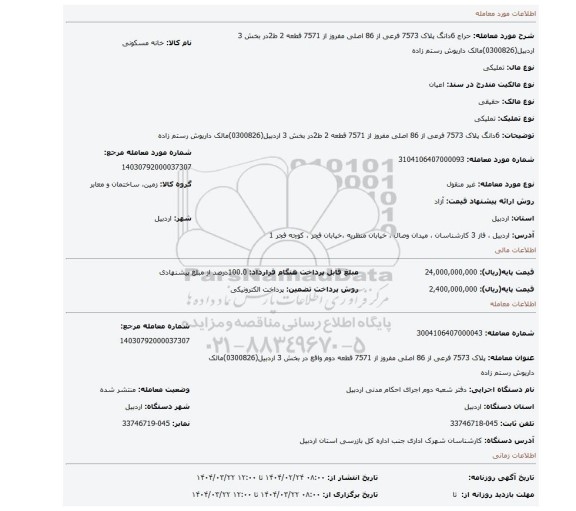 مزایده، 6دانگ پلاک 7573 فرعی از 86 اصلی مفروز از 7571 قطعه 2 ط2در بخش 3 اردبیل(0300826)مالک داریوش رستم زاده