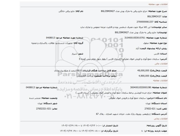 مزایده، جارو برقی به مارک بوش مدل BGL35MON27