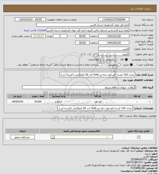 استعلام تعداد 100 کیسه کود اوره دانه ریز 46% ازت 50 کیلوگرمی (کیسه آبی)