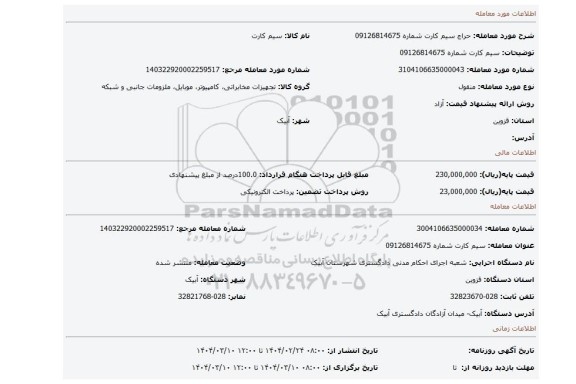 مزایده، سیم کارت شماره 09126814675
