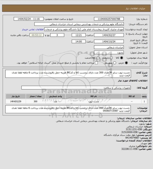 استعلام چست تیوب سایز 36تعداد 300 عدد دارای برچسب کالا و کدIRC هزینه حمل بافروشنده مدت پرداخت 6 ماهه لطفا نقدی قیمت نزنید