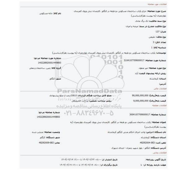 مزایده،  یکباب ساختمان مسکونی دو طبقه در کنگاور ،کارمندان نبش وروی کمربندی بلوارچمران (به پیوست نظرکارشناسی)
