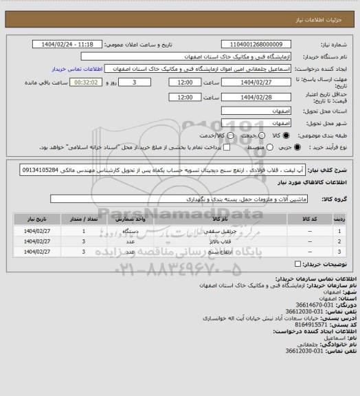 استعلام آپ لیفت ، قلاب فولادی ، ارتفع سنج دیجیتال
تسویه حساب یکماه پس از تحویل
کارشناس مهندس مالکی 09134105284