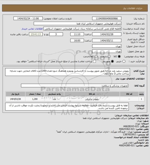 استعلام روپوش سفید بلند مردانه طبق تصویر پیوست با کارشناس یونیفرم هماهنگ شود-تعداد:1200عدد-کالای انتخابی جهت تشابه- پرداخت مالی:2 ماه اداری