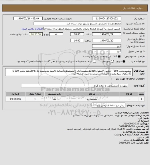 استعلام سنسوردماییPT100کلاس Aاستیل 316قطرسنسور3الی4میلیمترطول3سانت 6سیم دوسنسورPT100کنارهم دمابین100-تا 100(طول سیم بصورت فابریک4متر)برندبادیتاشیت ضمیمه گردد