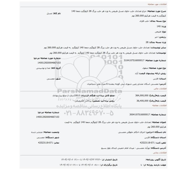 مزایده، تعدادی حلب حاوی عسل طبیعی به وزن هر حلب بزرگ 28 کیلوگرم جمعا 140 کیلوگرم به قیمت هرکیلو 260.000 توم