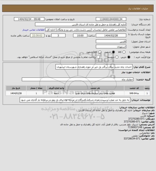 استعلام احداث چاه جذبی برای زیرگذر پل خیر در حوزه راهداری شهرستان استهبان