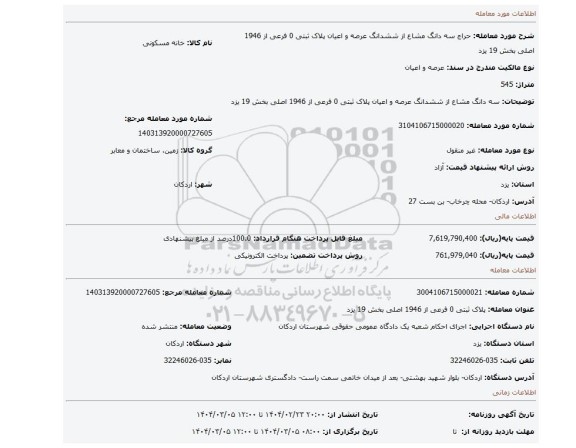 مزایده، سه دانگ مشاع از ششدانگ عرصه و اعیان پلاک ثبتی 0 فرعی از 1946 اصلی بخش 19 یزد