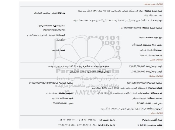 مزایده، ک دستگاه کمباین جاندیر/ تیپ -i۱۰۵۵ / مدل ۱۳۹۶ / رنگ سبز مبلغ ۱۴۵۰۰۰۰۰۰۰۰ ریال