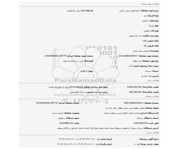 مزایده، فروش زمین زراعی