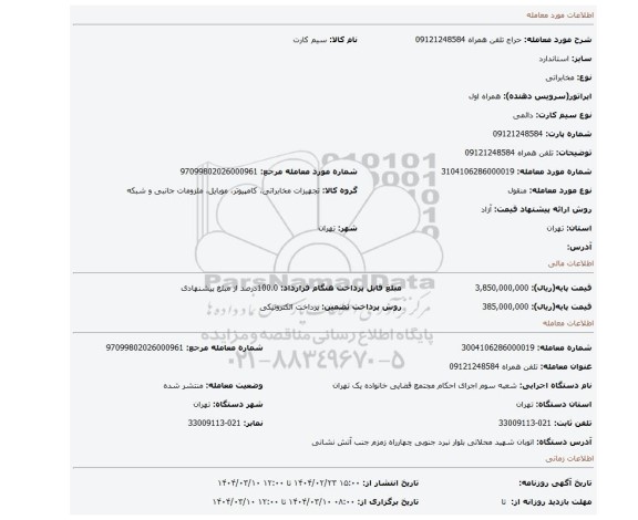 مزایده، تلفن همراه 09121248584
