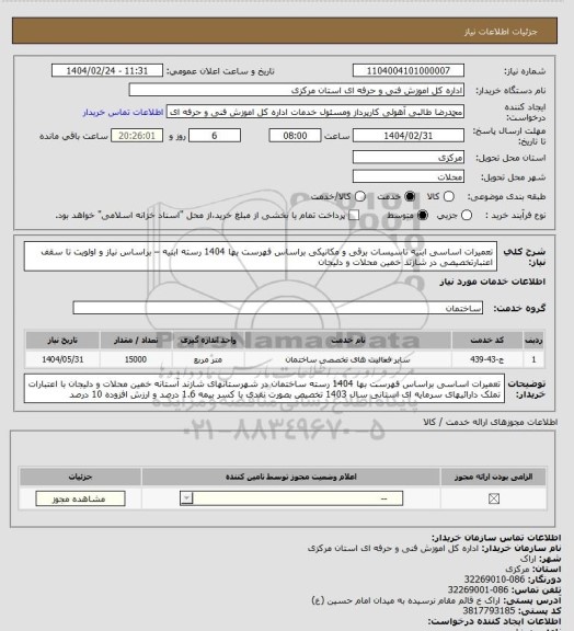 استعلام تعمیرات اساسی ابنیه تاسیسات برقی و مکانیکی براساس فهرست بها 1404 رسته ابنیه – براساس نیاز و اولویت تا سقف اعتبارتخصیصی در شازند خمین محلات و دلیجان