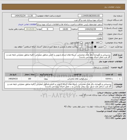 استعلام پشتیبانی و نگهداری دکل های مخابراتی، شبکه های ارتباط رادیویی و کابلی مناطق عملیاتی (کلیه مناطق عملیاتی تابعه نفت و گاز غرب محل اجرای پروژه می باشند)