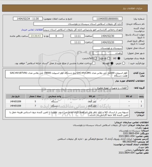 استعلام کولر اسپیلت 12000 جی پلاس مدل GAC-HV12M1  پنج دستگاه
کولر اسپیلت 18000  جی پلاس مدل GAC-HV18TVN1     هفت دستگاه