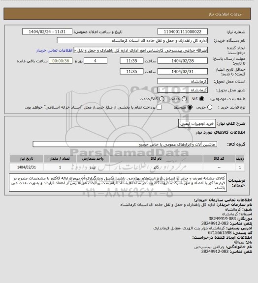 استعلام خرید تجهیزات ایمنی
