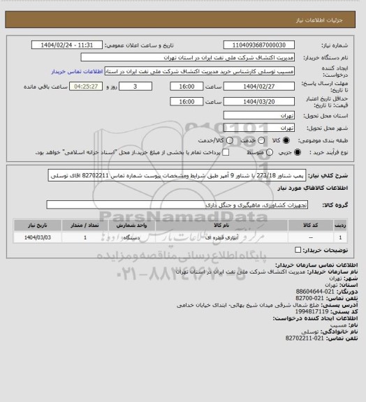 استعلام پمپ شناور 273/18 با شناور 9 آمپر  طبق شرایط  ومشخصات پیوست  شماره تماس  82702211 اقای توسلی
