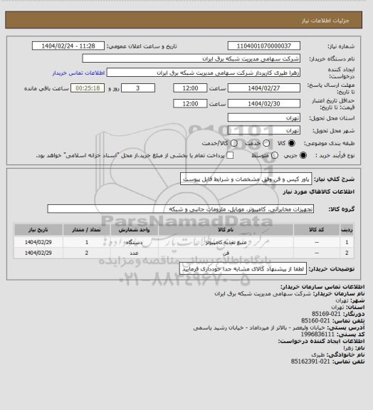 استعلام پاور کیس و فن وفق مشخصات و شرایط فایل پیوست